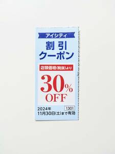 HOYA 株主優待 アイシティ コンタクトレンズ 割引クーポン　30％OFF　1枚　2024.11.30まで