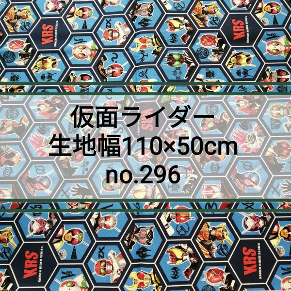 No.296 歴代 仮面ライダーシリーズ　生地幅110×50cm綿100%　日本製オックス生地