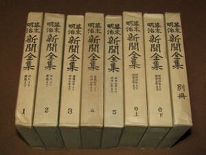 【幕末明治　新聞全集　全八冊　昭和４６－４９年　明治２０年復刻版　明治文化研究会　世界文庫】