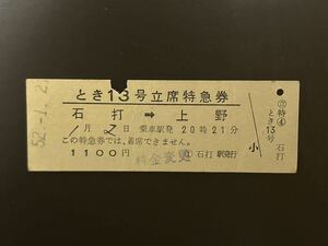 硬券　立席特急券　とき13号　石打→上野　昭和52年　切符