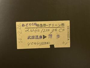 硬券　特急券・グリーン券　みどり6号　武雄温泉→博多　昭和54年　切符