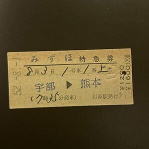硬券 特急券 みずほ 宇部→熊本 昭和52年 岩鼻駅発行 切符の画像1