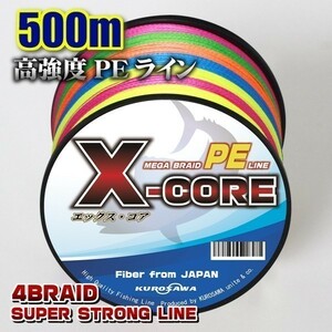 高強度PEライン★0.6号12lb・500m巻き 5色マルチカラー！　X-CORE シーバス 投げ釣り ジギング 船 ルアー エギング タイラバ