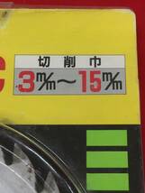 【未使用】■レターパック発送■大日 自在溝切りカッター AJ-120EC 外径120×孔径15.0×巾3～15㎜　　/ITYBKIF39UWS_画像2