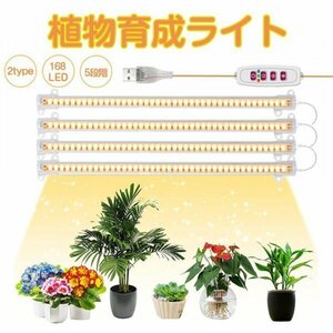 植物育成ライト LED タイマー 植物育成LED 観葉植物育成ライト 多肉植物育成 トフルスペクトル 5階段調光 168LEDランプ 4ヘッド付き 光補足