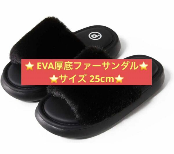 【24時間以内に発送】EVA厚底ファーサンダル 25cm ブラック スリッポン ブラック スリッパ 黒