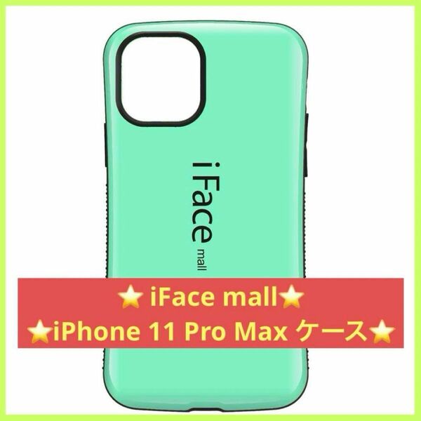 【24時間以内に発送】iFace mall iPhone 11 Pro Max ケース ミント