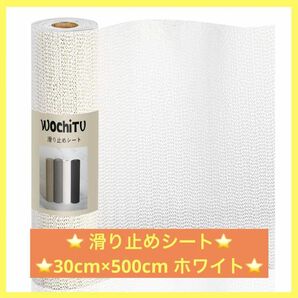 【24時間以内に発送】滑り止めシート 30cm×500cm ホワイト