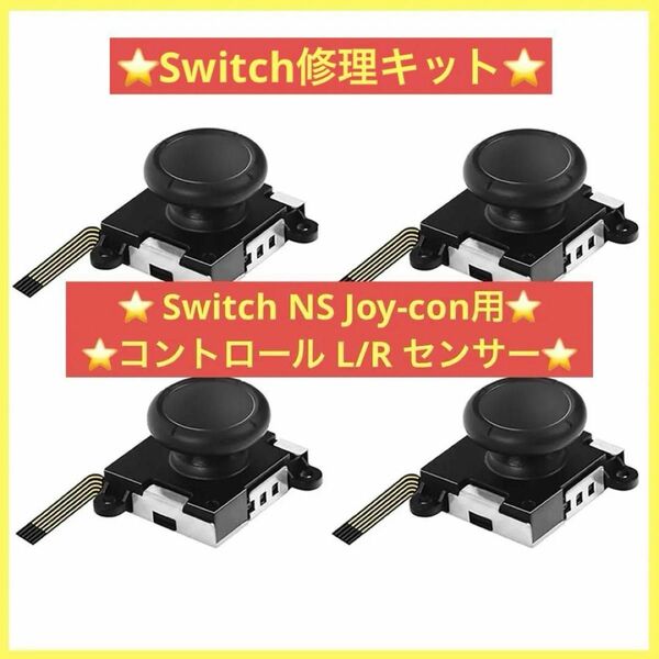 Switch NS Joy-con用 コントロール L/R センサー ジョイコン Switch 修理パーツ 任天堂