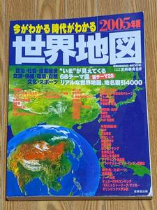  今がわかる 時代がわかる 2005年版 世界地図 イチロー選手がマリナーズに在籍し、 ウクライナの首都はキエフで、冥王星も太陽系な頃です