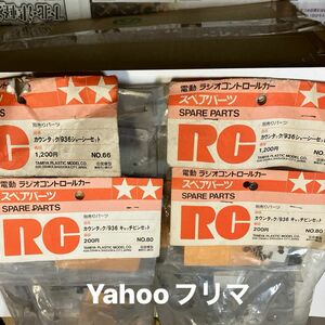 タミヤ　RCカウンタック/936のNo86キャッチピンとNo66シャーシセット各2個セット