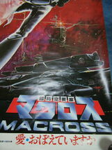 ３や２３◆当時物 希少 超時空要塞 マクロス MACROSS 愛・おぼえてますか ポスター ミンメイ 東宝 W51.5×H72cm_画像5