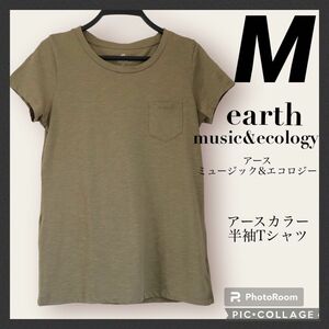 earth music&ecology アースカラー　半袖　Tシャツ　M カーキ　アース ミュージック&エコロジー　