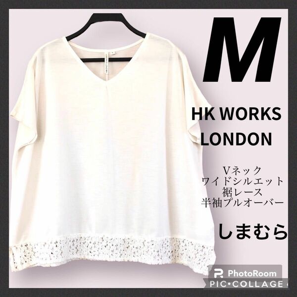 しまむら　 ワイド　シルエット　半袖　プルオーバー　M 裾レース　Vネック　オフホワイト　HK WORKS LONDON トップス