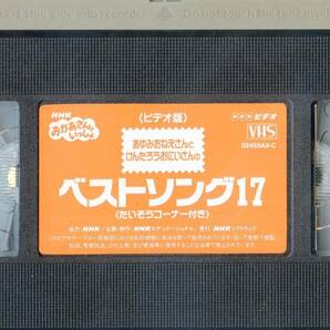 ★NHKおかあさんといっしょ 『ベストソング17』 廃盤VHSビデオ★全17曲収録★速水けんたろう/茂森あゆみ/佐藤弘道/松野ちかの画像4