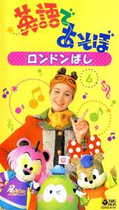 ★NHK英語であそぼ 『ロンドンばし』 廃盤VHSビデオ★全10曲収録★クリスおねえさん(クリステル・チアリ)