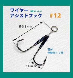 ☆ワイヤーアシストフック　ダブル＃１２(11.5ｍｍ)５個セット／青物／シーバス