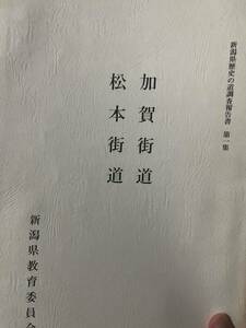 新潟県歴史の道調査報告書　加賀街道　松本街道