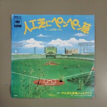 中古シングルレコード ふるさわけん ／ 人工芝にペンペン草・がんばれ長嶋ジャイアンツ_画像1