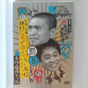 ダウンタウンのガキの使いやあらへんで！ 絶対に笑ってはいけない高校 DVD　2枚組