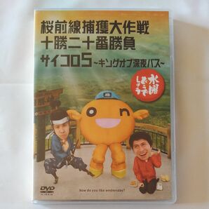 水曜どうでしょうDVD　桜前線捕獲、サイコロ５　2枚組　大泉洋　鈴井貴之