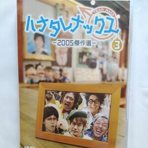 セット販売中、3、5、6巻ハナタレナックス　３　2枚組DVD