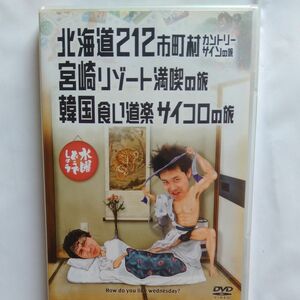 水曜どうでしょうDVD　北海道212市町村の旅、宮崎、韓国　2枚組　大泉洋　鈴井貴之