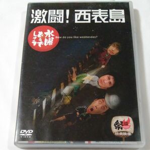 水曜どうでしょうDVD　激闘！西表島　2枚組　大泉洋　鈴井貴之