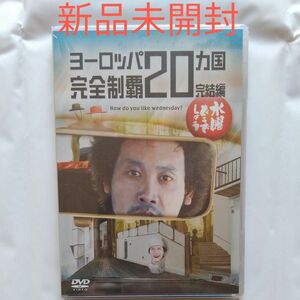 水曜どうでしょうDVD　ヨーロッパ20ヵ国完全制覇　2枚組　大泉洋　鈴井貴之