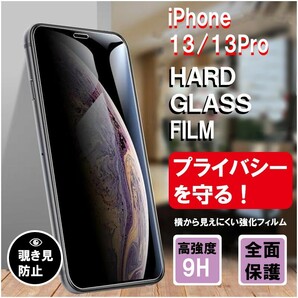 覗き見防止 フィルム iphone 13pro/13 見えないフィルム のぞき防止 スマホの画像1