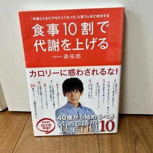 食事１０割で代謝を上げる　「年齢とともにヤセにくくなった」と思う人ほど成功する （美人開花シリーズ） 森拓郎／著