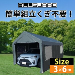 ALL GUARD ガレージテント 3×6m カバー カーポート パイプ車庫 テントガレージ キャノピー テント タープ 大型 車 駐車 倉庫 収納 物置