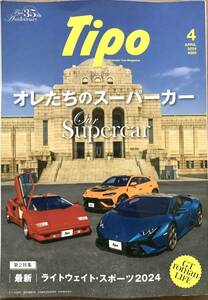 『美品！』Tipo ティーポ　2024年　4月号　最新版　＃395　車雑誌　外車　