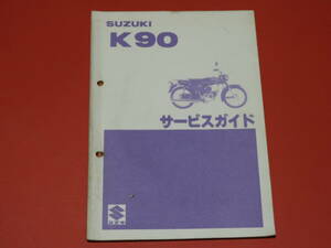 スズキＫ９０－１０サービスガイド（整備・点検・アフターサービス用）メーカー正規品 昭和55年 