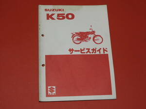 スズキＫ５０－３サービスガイド（整備・点検・アフターサービス用）メーカー正規品 昭和55年