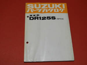 スズキ DR125S SF41A パーツリスト メーカー正規品 昭和57年 ほぼ未使用 部品店保管