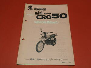 スズキ ミニクロ50 miniＣＲＯ５０ 新型車ニュース（新商品ニュース）代理店専用資料★昭和50年