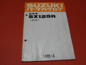 スズキ SX125R SF41B パーツリストメーカー正規 1985年 未使用 部品店保管