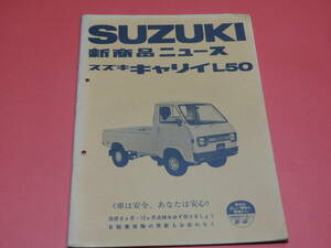 スズキキャリイ Ｌ50 新型車ニュース（新商品ニュース）代理店専用資料