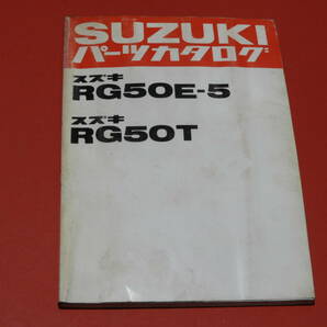 スズキＲＧ５０Ｅ-５/Ｔ パーツリスト メーカー正規品 昭和56年 部品店保管の画像1