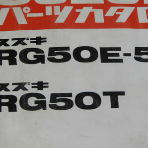 スズキＲＧ５０Ｅ-５/Ｔ パーツリスト メーカー正規品 昭和56年 部品店保管の画像2