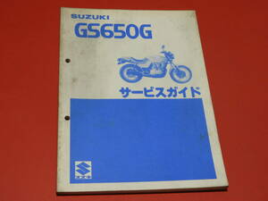 スズキ GS650G サービスガイド（整備・点検・アフターサービス用）メーカー正規品 昭和56年