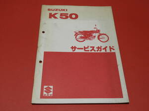スズキ Ｋ５０（K50-3） サービスガイド（整備・点検・アフターサービス用）メーカー正規品 昭和55年