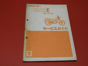 スズキＧＳ１２５Ｅ（NF41B） サービスガイド（整備・点検・アフターサービス用）メーカー正規品 昭和57年