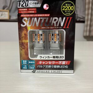 【SUNTURNⅡ】LEDウィンカーバルブ　サンターンⅡ