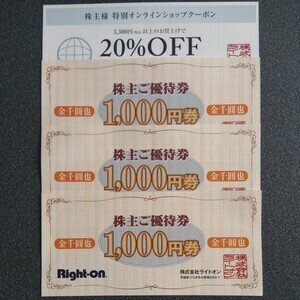 ライトオン 株主優待券 3,000円分 (1,000円券 3枚)