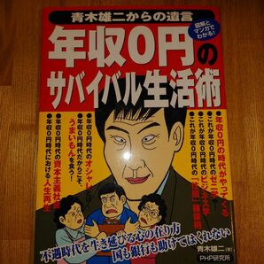 年収０円のサバイバル生活術 青木雄二