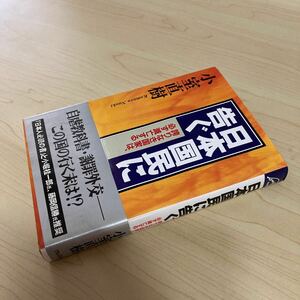 日本国民に告ぐ　誇りなき国家は、必ず滅亡する　小室直樹　平成8年 初版発行