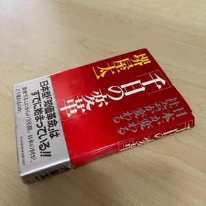 千日の変革　堺屋太一　1987年発行