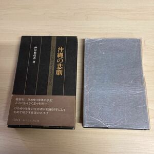 沖縄の悲劇　ひめゆりの塔をめぐる人々の手記　仲宗根政善著　1974年発行